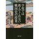 学校では教えてくれない戦国史の授業(PHP文庫) [文庫]