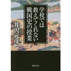 学校では教えてくれない戦国史の授業(PHP文庫) [文庫]
