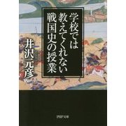 学校では教えてくれない戦国史の授業(PHP文庫) [文庫]