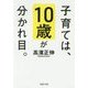 子育ては、10歳が分かれ目。(PHP文庫) [文庫]