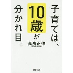 子育ては、10歳が分かれ目。(PHP文庫) [文庫]