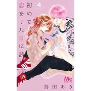初めて恋をした日に読む話 4(マーガレットコミックス) [コミック]