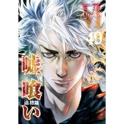 ヨドバシ.com - 嘘喰い 49（ヤングジャンプコミックス） [コミック 