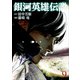 銀河英雄伝説 9(ヤングジャンプコミックス) [コミック]