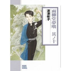雨柳堂夢咄 其ノ10（朝日コミック文庫 は 28-15） [文庫]
