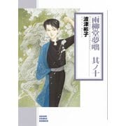 雨柳堂夢咄 其ノ10（朝日コミック文庫 は 28-15） [文庫]