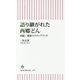 語り継がれた西郷どん―発掘!維新スクラップブック(朝日新書) [新書]