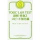TOEIC L&R TEST読解特急〈2〉スピード強化編 [単行本]