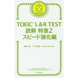 ヨドバシ Com Toeic L R Test読解特急 2 スピード強化編 単行本 通販 全品無料配達