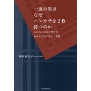 一流の男はなぜハンカチを2枚持つのか―元GUCCI店長が明かす、成功する男の"美しい"習慣 [単行本]