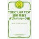 TOEIC L&R TEST読解特急〈5〉ダブルパッセージ編 [単行本]