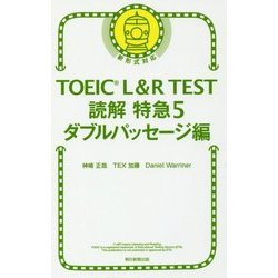 ヨドバシ Com Toeic L R Test読解特急 5 ダブルパッセージ編 単行本 通販 全品無料配達