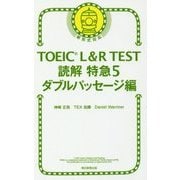 TOEIC L&R TEST読解特急〈5〉ダブルパッセージ編 [単行本]