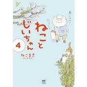 ねことじいちゃん（4） [単行本]