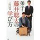 弟子・藤井聡太の学び方 [単行本]