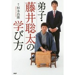 弟子・藤井聡太の学び方 [単行本]