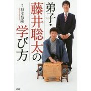 弟子・藤井聡太の学び方 [単行本]