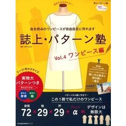 ヨドバシ.com - 誌上・パターン塾 Vol.4 ワンピース編－あなたも