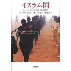 イスラム国―グローバル・ジハード「国家」の進化と拡大(亜紀書房翻訳ノンフィクション・シリーズ3〈5〉) [単行本]