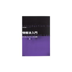 ヨドバシ.com - 情報法入門―デジタル・ネットワークの法律 第4版 [単行本] 通販【全品無料配達】