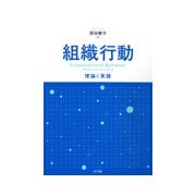 組織行動―理論と実践 [単行本]