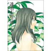 透明人間の骨 3（ヤングジャンプコミックス） [コミック]