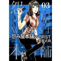 ヨドバシ Com 怨み屋本舗worst 3 ヤングジャンプコミックス コミック 通販 全品無料配達