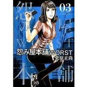 怨み屋本舗WORST 3（ヤングジャンプコミックス） [コミック]
