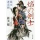 焔の剣士―幕末蒼雲録(角川文庫) [文庫]