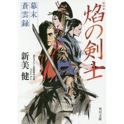 焔の剣士―幕末蒼雲録(角川文庫) [文庫]