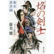 焔の剣士―幕末蒼雲録(角川文庫) [文庫]
