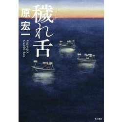 穢れ舌 [単行本]
