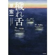 穢れ舌 [単行本]