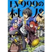 LV999の村人　（２）<2>(角川コミックス・エース) [コミック]