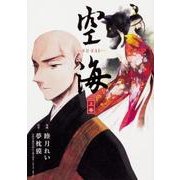 空海　-KU-KAI-　上巻<1> [コミック]