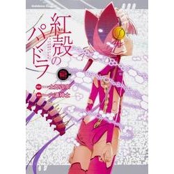 紅殻のパンドラ　（１２）<12>(角川コミックス・エース) [コミック]