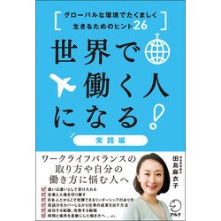 ヨドバシ Com 世界で働く人になる 実践編 グローバルな環境でたくましく生きるためのヒント26 単行本 通販 全品無料配達