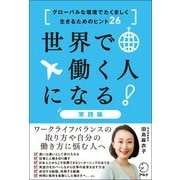 世界で働く人になる!実践編―グローバルな環境でたくましく生きるためのヒント26 [単行本]