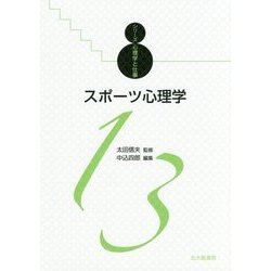 スポーツ心理学(シリーズ心理学と仕事〈13〉) [全集叢書]