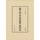 朝鮮王朝の対中貿易政策と明清交替(汲古叢書) [全集叢書]