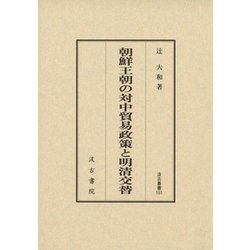 朝鮮王朝の対中貿易政策と明清交替(汲古叢書) [全集叢書]