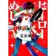 ヒーローめし 1（ヤングジャンプコミックス） [コミック]