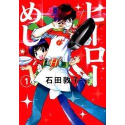ヒーローめし 1（ヤングジャンプコミックス） [コミック]