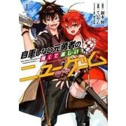 自重しない元勇者の強くて楽しいニューゲーム 1（ヤングジャンプコミックス） [コミック]