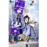 隕石少女 4（少年サンデーコミックス） [コミック]
