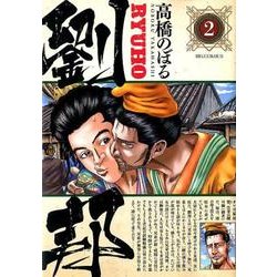 劉邦<２>(ビッグ コミックス) [コミック]