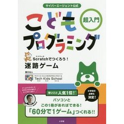 こどもプログラミング―超入門 Scratchでつくろう!迷路ゲーム サイバーエージェント公式 [単行本]