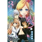 白魔女リンと3悪魔 エターナル・ローズ(小学館ジュニア文庫) [新書]