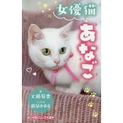 女優猫あなご(小学館ジュニア文庫) [新書]