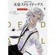 文豪ストレイドッグス　DEAD　APPLE　（１）<1>(角川コミックス・エース) [コミック]